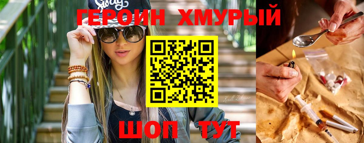 Героин хмурый  Вход с VPN  Обнинск 